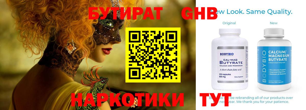 Бутират 1.4BDO  БУТИРАТ  Лесной  Вход с VPN 